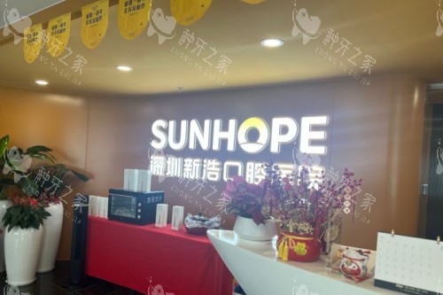 深圳新浩口腔 (7) 深圳新浩口腔 (7)