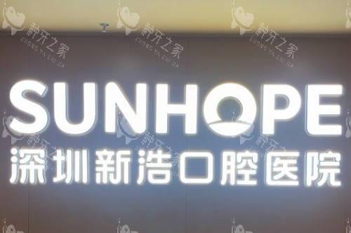 深圳新浩口腔医院种植牙怎么样?技术高价格透明!