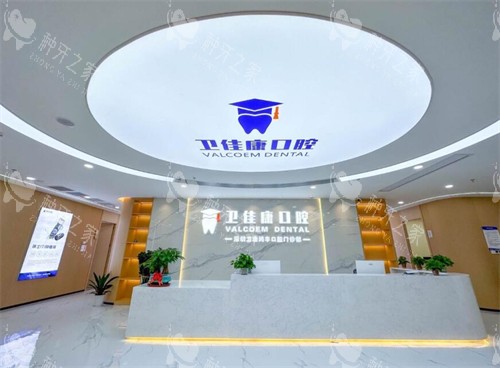 深圳卫佳康口腔前台图 深圳卫佳康口腔前台图
