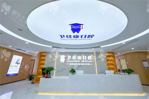 深圳卫佳康口腔（罗湖店）前台