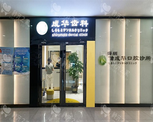 深圳成华齿科入口门头照