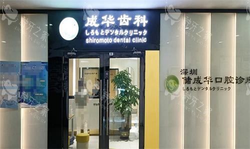 深圳成华齿科外观 深圳成华齿科外观