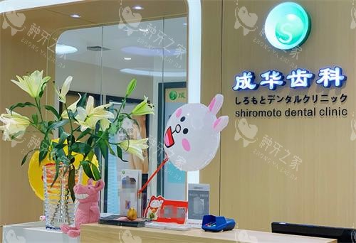 深圳成华齿科前台 深圳成华齿科前台