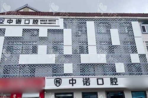 威海中诺口腔医院大楼 威海中诺口腔医院大楼