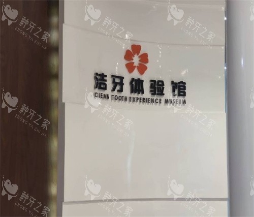 福州科尔口腔洗牙体验室 福州科尔口腔洗牙体验室