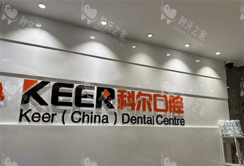 福州科尔口腔logo图墙 福州科尔口腔logo图墙