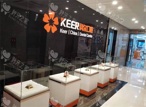 福州科尔口腔展示 福州科尔口腔展示