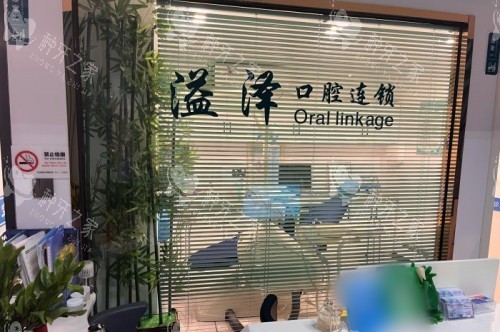 杭州溢泽口腔锦城街道店logo墙 杭州溢泽口腔锦城街道店logo墙