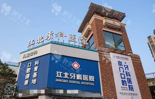 宁波江北牙科医院大楼外景图