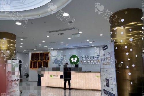 成都英博口腔大厅前台 成都英博口腔大厅前台