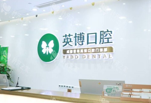 成都英博口腔门诊部前台环境 成都英博口腔门诊部前台环境