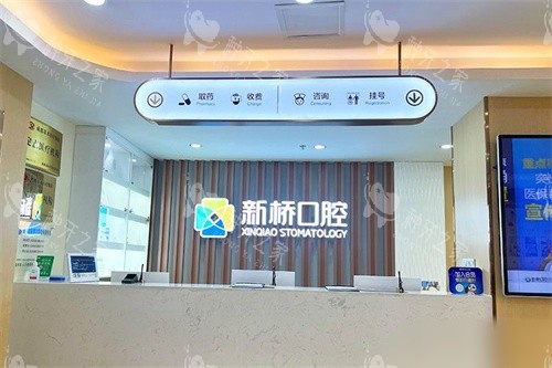 成都新桥口腔(玉双店)收费处 成都新桥口腔(玉双店)收费处