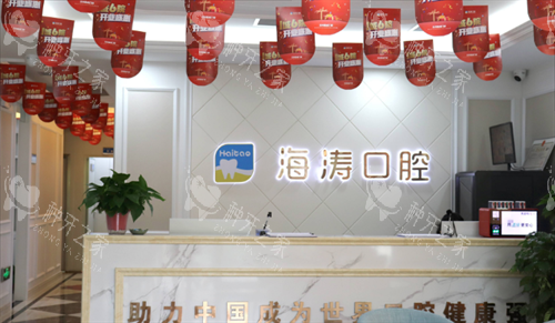 兰州海涛口腔前台 兰州海涛口腔前台