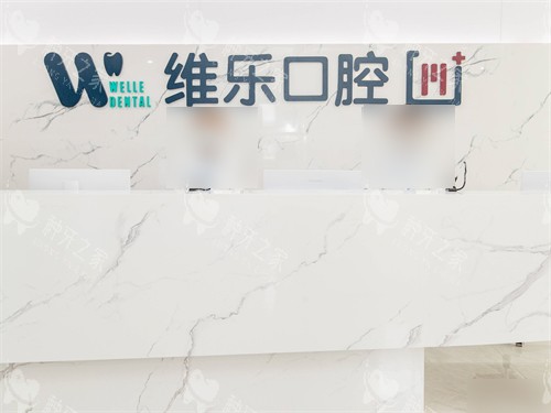 青岛维乐口腔黄岛总院导诊台 青岛维乐口腔黄岛总院导诊台
