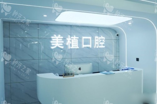 哈尔滨美植口腔医院前台 哈尔滨美植口腔医院前台