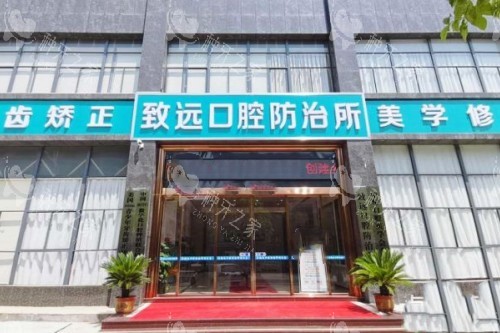 岳阳平江致远口腔门头