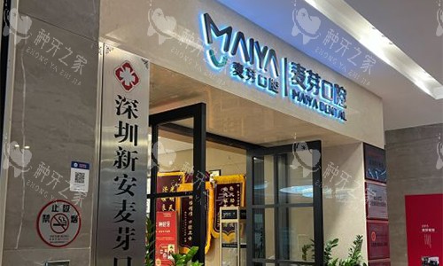 深圳新安麦芽口腔的外观图 深圳新安麦芽口腔的外观图