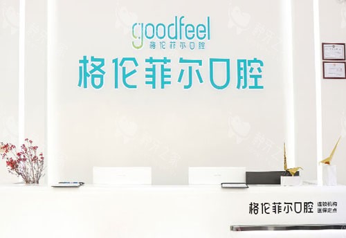 深圳格伦菲尔口腔牙齿治疗服务台 深圳格伦菲尔口腔牙齿治疗服务台