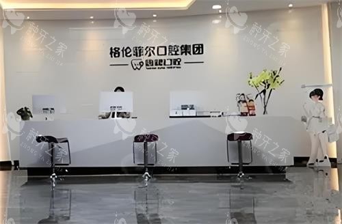 深圳格伦菲尔口腔大厅图 深圳格伦菲尔口腔大厅图