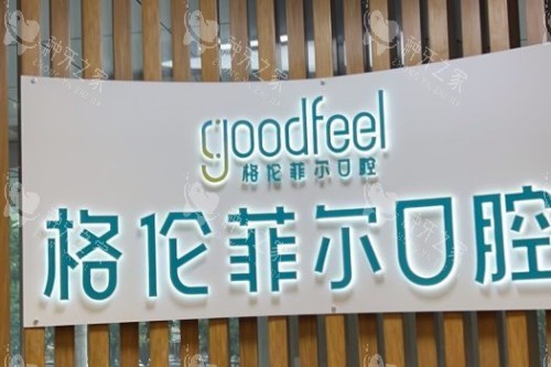 深圳格伦菲尔口腔品牌 深圳格伦菲尔口腔品牌