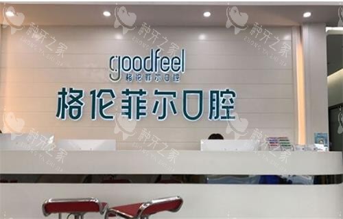 深圳格伦菲尔口腔前台 深圳格伦菲尔口腔前台
