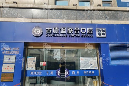 镇江古德堡联合口腔大门-润州分院 镇江古德堡联合口腔大门-润州分院