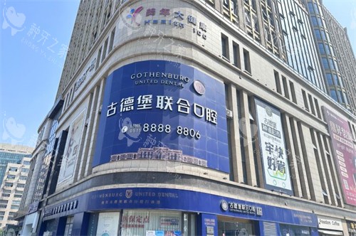 镇江古德堡联合口腔外景-润州分院