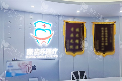 南宁康齿乐口腔服务台 南宁康齿乐口腔服务台