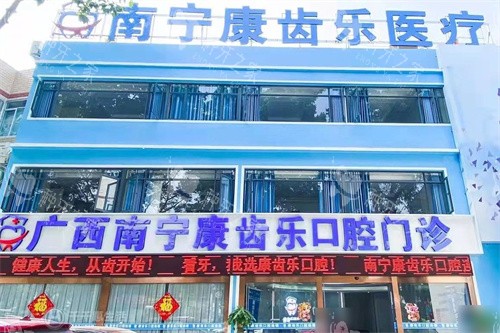 南宁康齿乐口腔大门 南宁康齿乐口腔大门