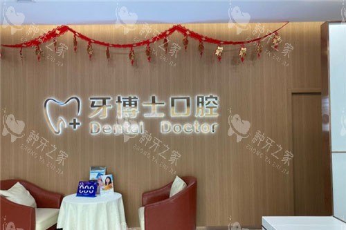 石家庄牙博士口腔医院环境 石家庄牙博士口腔医院环境