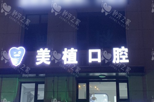 哈尔滨美植口腔医院夜景