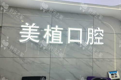 哈尔滨美植口腔招牌