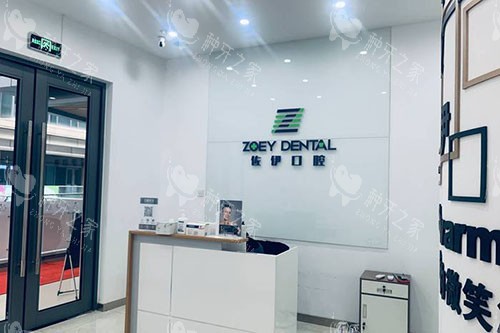 杭州佐伊口腔看牙服务台