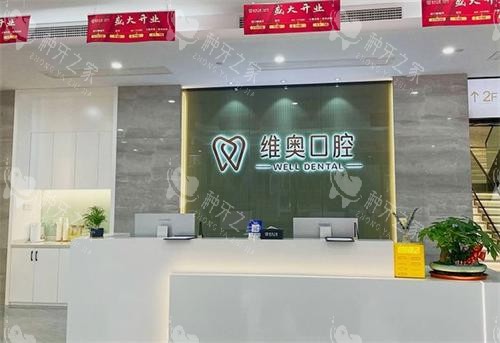 杭州维奥口腔前台区