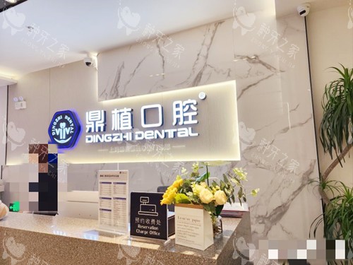 上海鼎植口腔接待处 上海鼎植口腔接待处