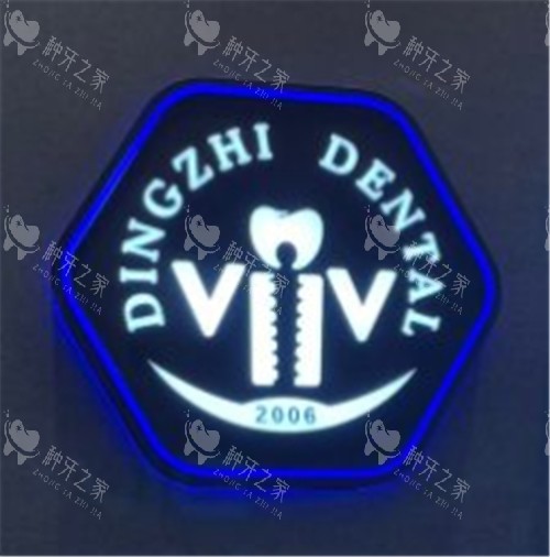 上海鼎植口腔logo 上海鼎植口腔logo