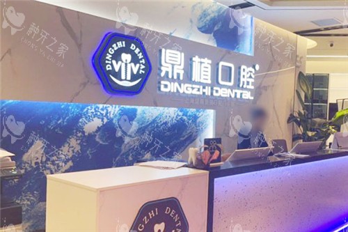 上海鼎植口腔前台环境 上海鼎植口腔前台环境