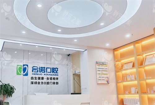 深圳合诺口腔前台环境展示图 深圳合诺口腔前台环境展示图