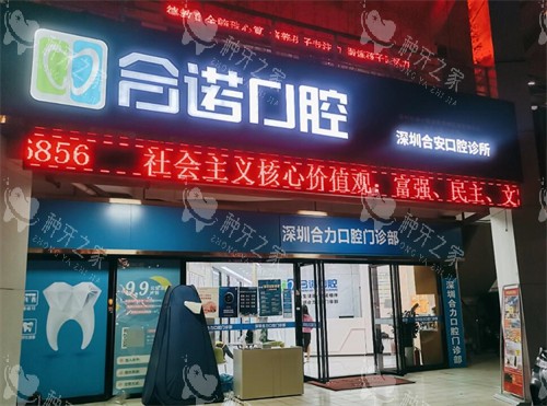 深圳合诺口腔外观图展示 深圳合诺口腔外观图展示