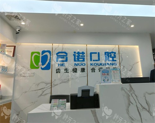 深圳合诺口腔环境一角展示