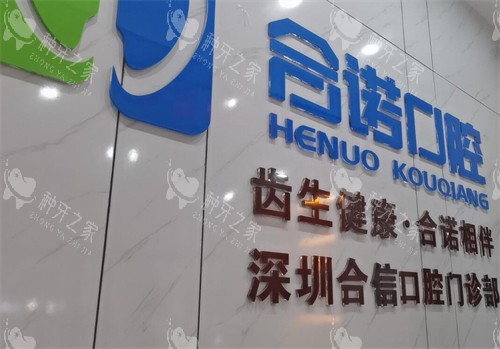 深圳合诺口腔看牙如何