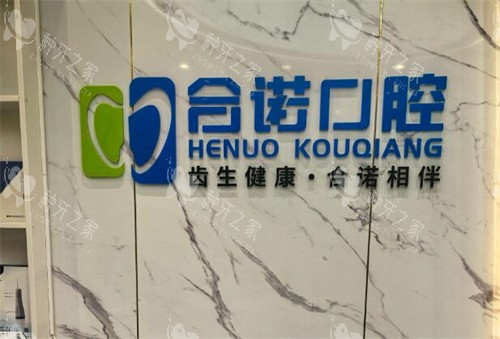 深圳合诺口腔怎么样