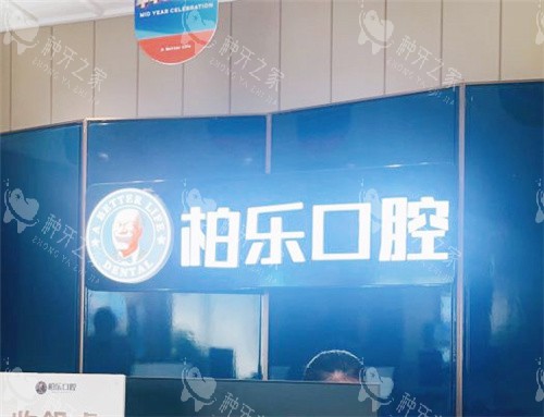 南宁柏乐口腔前台 南宁柏乐口腔前台