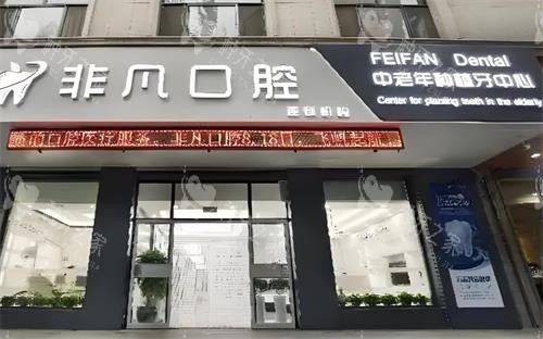 深圳非凡口腔门头图 深圳非凡口腔门头图