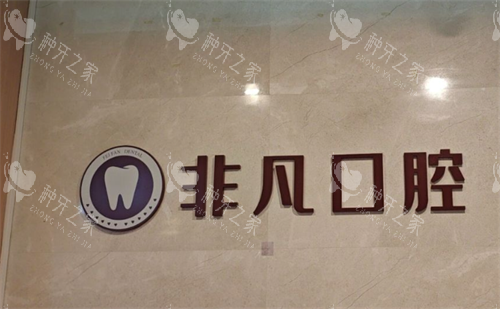 深圳非凡口腔环境 深圳非凡口腔环境