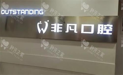 深圳非凡口腔医院种植牙价格，单颗价格3000元起~