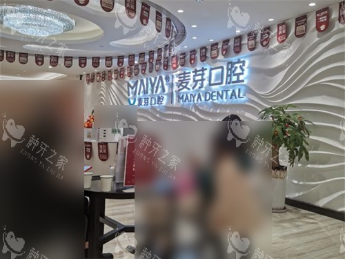 厦门麦芽口腔候诊区 厦门麦芽口腔候诊区