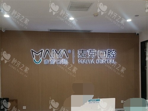 厦门麦芽口腔医院服务台环境 厦门麦芽口腔医院服务台环境