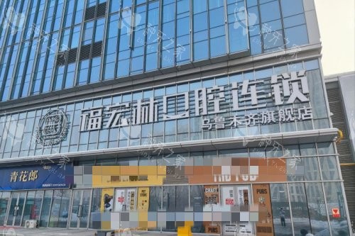 乌鲁木齐福宏林口腔大楼