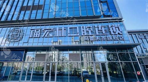 新疆乌鲁木齐福宏林口腔门头